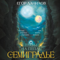 Егор Данилов. Семиградье. Летопись 2. Травы на Пепле