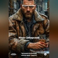 . Илон Сибирский