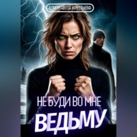 Елизавета Владимировна Крестьева. Не буди во мне ведьму