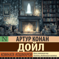 . Комната кошмаров