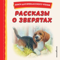 Алексей Толстой. Рассказы о зверятах