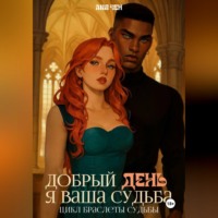 Лия Чен. Добрый день, я ваша судьба