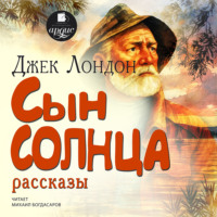 . Сын солнца. Рассказы