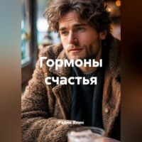 . Гормоны счастья