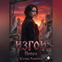 . Изгои.Пепел