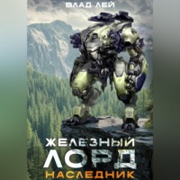 Влад Лей. Железный Лорд. Наследник