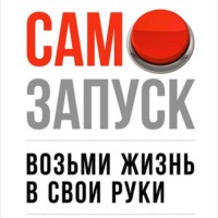 Станислав Воробьев. Самозапуск: Возьми жизнь в свои руки