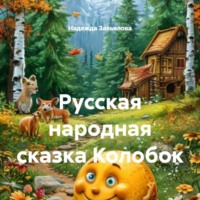 Надежда Завьялова. Русская народная сказка Колобок