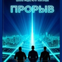 . Прорыв. Книга Вторая