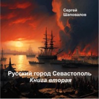 Сергей Анатольевич Шаповалов. Русский город Севастополь. Книга вторая
