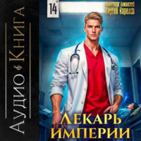 . Лекарь Империи 14
