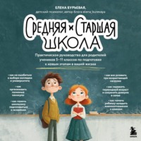 Елена Бурьевая. Средняя и старшая школа. Практическое руководство для родителей учеников 5-11 классов по подготовке к новым этапам в вашей жизни