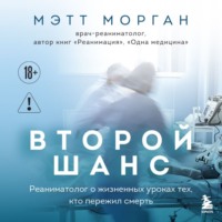 Мэтт Морган. Второй шанс. Реаниматолог о жизненных уроках тех, кто пережил смерть
