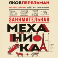 Яков Перельман. Занимательная механика