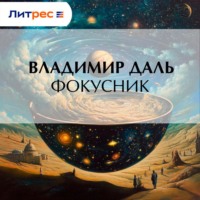 . Фокусник