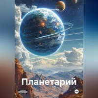 . Планетарий