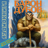 Сергей Карелин. Барон Дубов 13