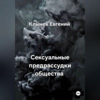 Евгений Клычев. Сексуальные предрассудки общества