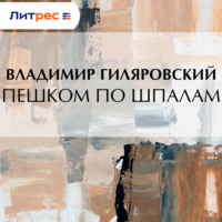 . Пешком по шпалам