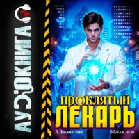 Виктор Молотов. Проклятый Лекарь. Том 8