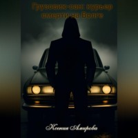 . Грузовик-Сан: курьер смерти на Волге