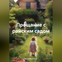 . Прощание с райским садом