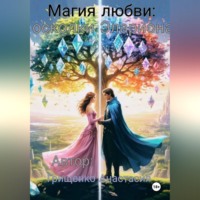 Анастасия Гришенко. Магия любви: осколки Элариона