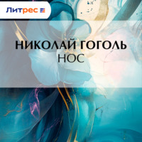 Николай Гоголь. Нос