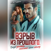 . Взрыв из прошлого. Дядя доктор, спасите мою маму