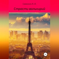 А. И. Самохин. Страсти валькирий