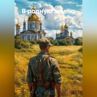 А. И. Самохин. В родную землю