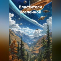 . Властители Вселенной