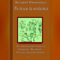 Валерий Ивашковец. По делам да воздастся