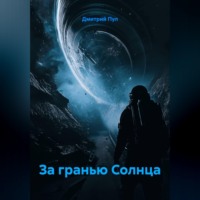 Дмитрий Пул. За Гранью Солнца