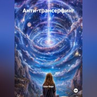 Олег Берг. Анти-Трансерфинг