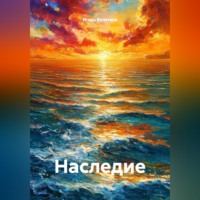 . Наследие