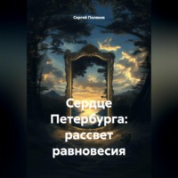 . Сердце Петербурга: рассвет равновесия
