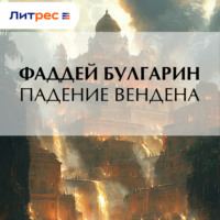 Фаддей Булгарин. Падение Вендена