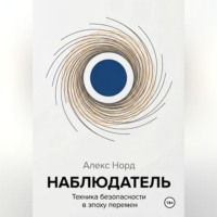 Алекс Норд. Наблюдатель: Техника безопасности в эпоху перемен