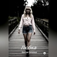 Виктор Безумов. Любка