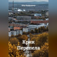 . КРИК ПЕРЕПЕЛА