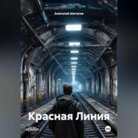 Анатолий Шигапов. Красная Линия