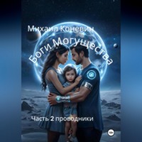 Михаил Коневин. Боги могущества 2