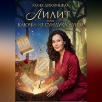 Юлия Дубовицкая. Лилит, или Ключи из сундука души