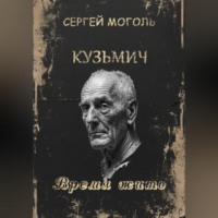 Сергей Моголь. Кузьмич_Время жить