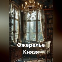 Алеан Сон. Ожерелье Князя