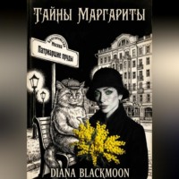 Diana Blackmoon. Тайны Маргариты