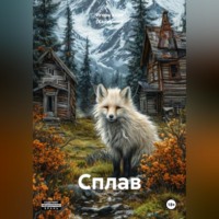Игорь Хорс (Халиулин). Сплав
