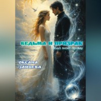 Оксана Зайцева. Ведьма и призрак.