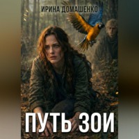 Ирина Домашенко. Путь Зои